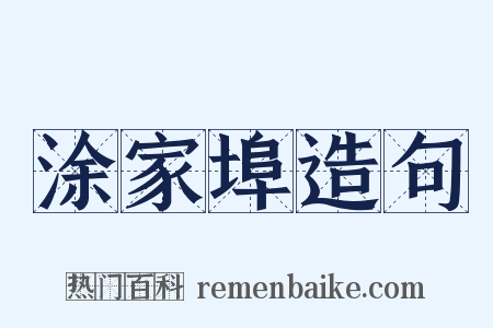 涂家埠造句是什么意思的图片
